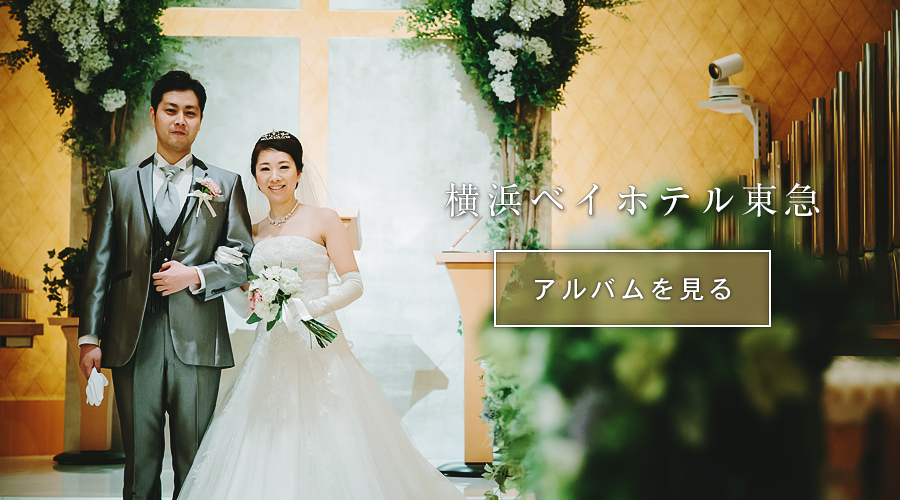 結婚式披露宴スナップ写真撮影横浜ベイホテル東急