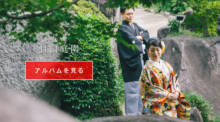 結婚式の前撮り写真、目白庭園