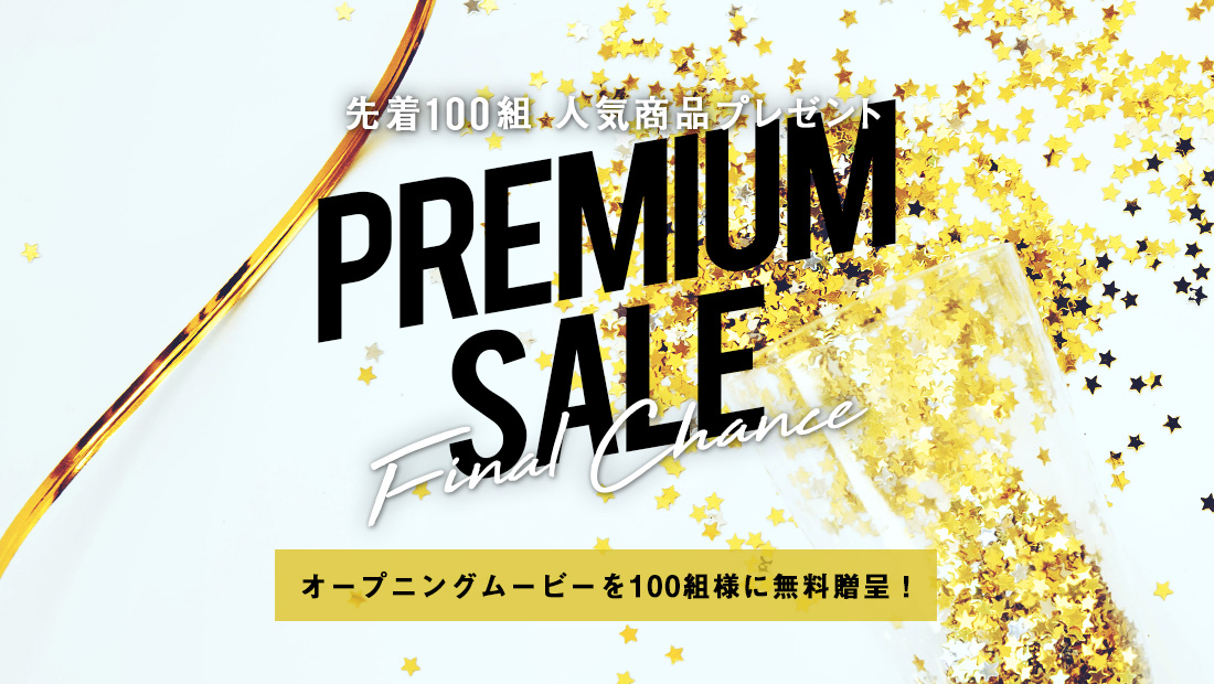 プレミアムセール 対象商品購入で先着100組にオープニングムービー無料贈呈 前撮り撮影とウェディングドレス販売のスープ プレミアムセール 対象商品購入で先着100組にオープニングムービー無料贈呈 前撮り撮影とウェディングドレス販売のスープ